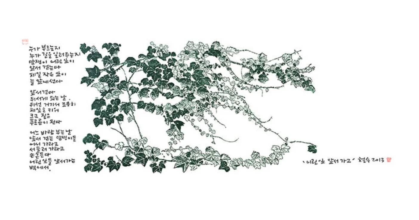 어린잎 앞서가고, 2013 - 이철수