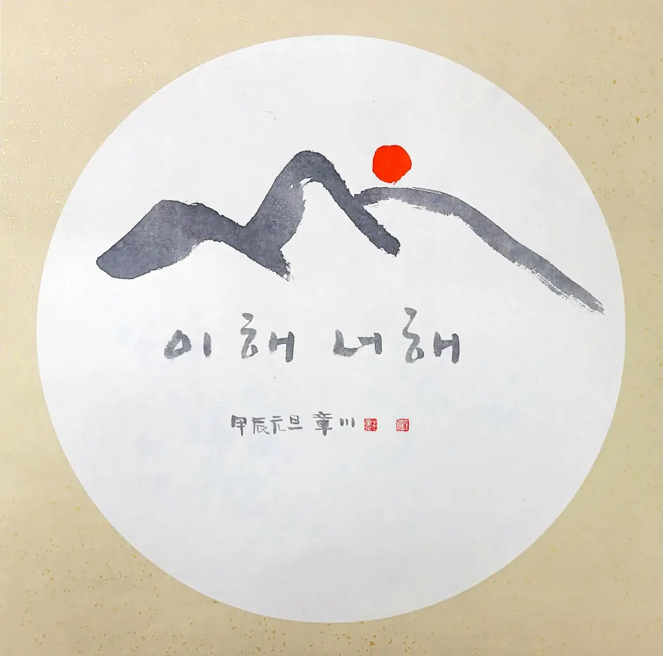 This Year, Your Year, 2024 by Jangcheon Kim Seongtae