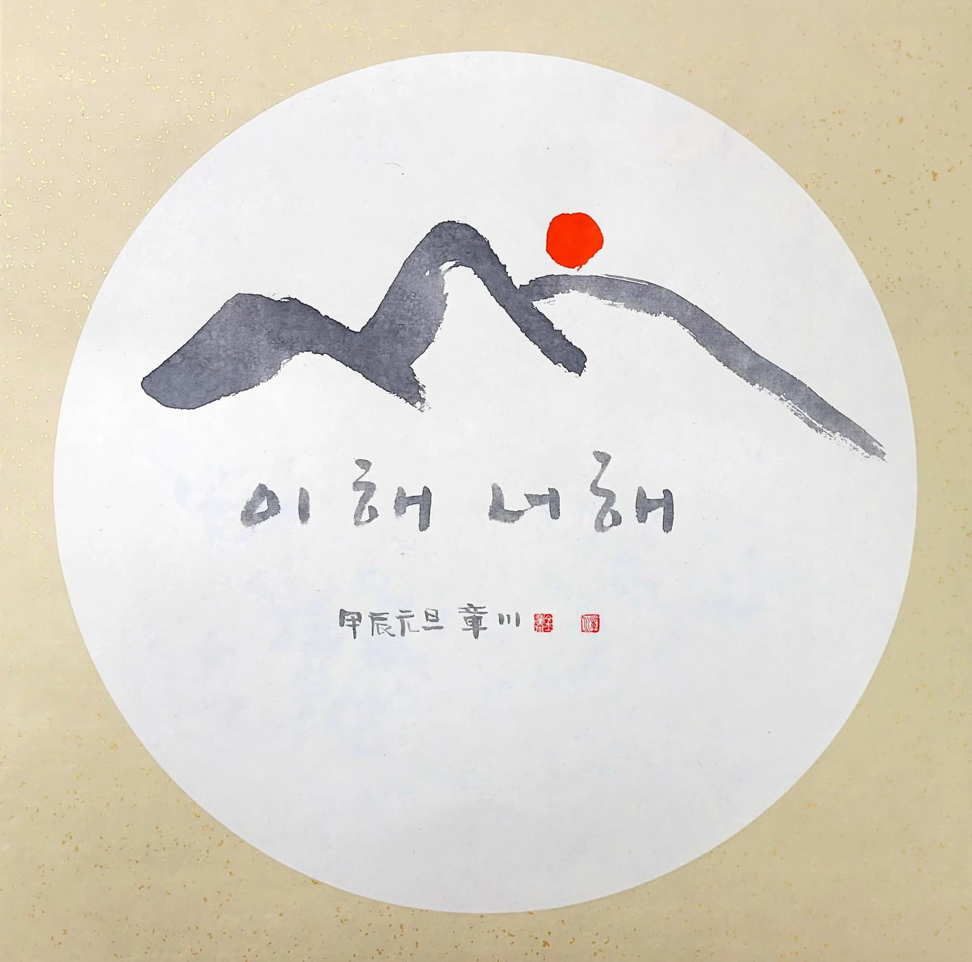 This Year, Your Year, 2024 by Jangcheon Kim Seongtae