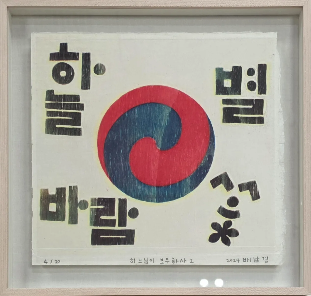 하느님이 보우하사 2, Woodblock print 2024 - 배남경