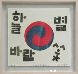 하느님이 보우하사 2