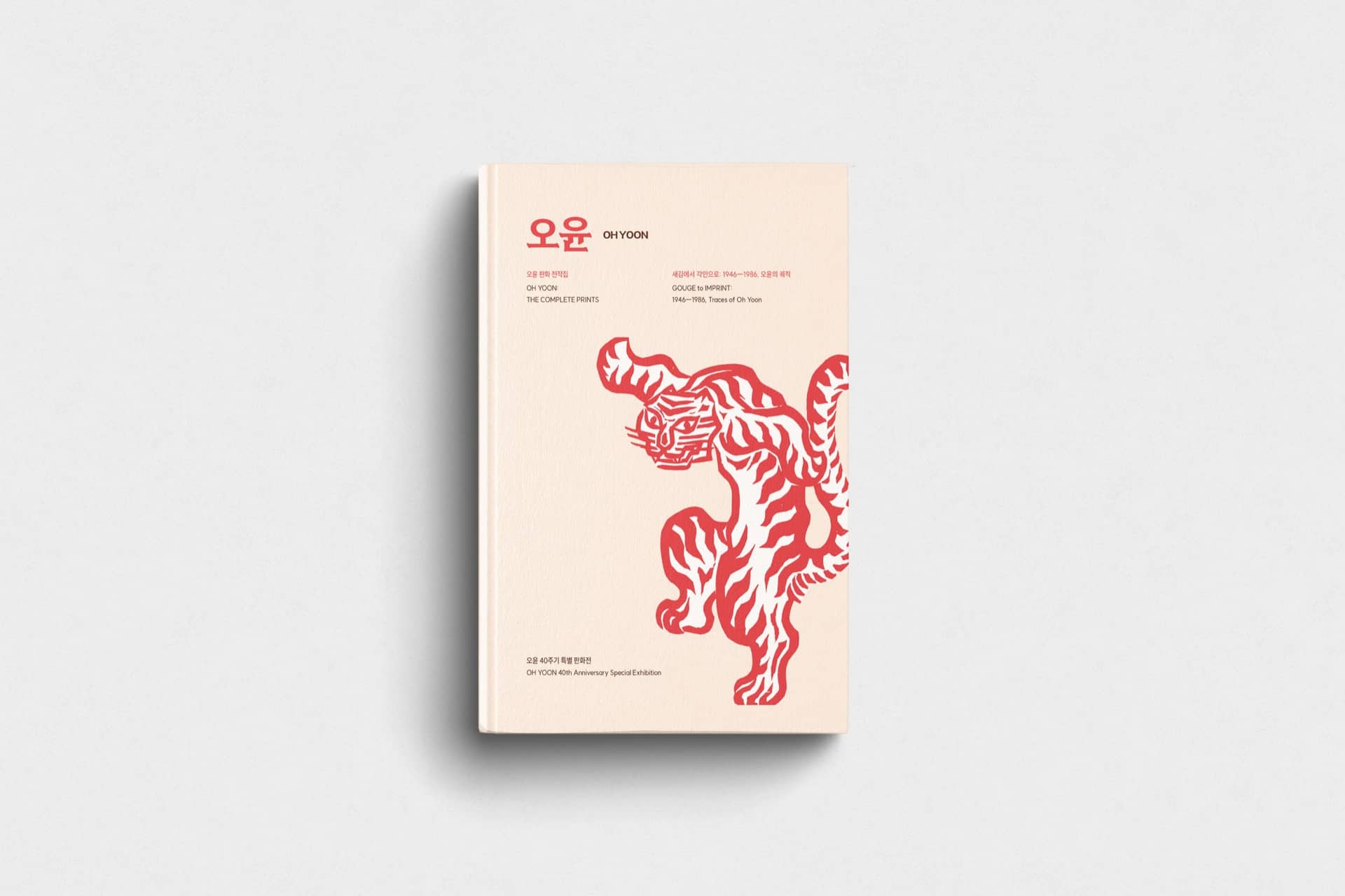 도록 · 오윤 판화 전작집 - 오윤