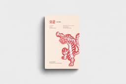 도록 · 오윤 판화 전작집