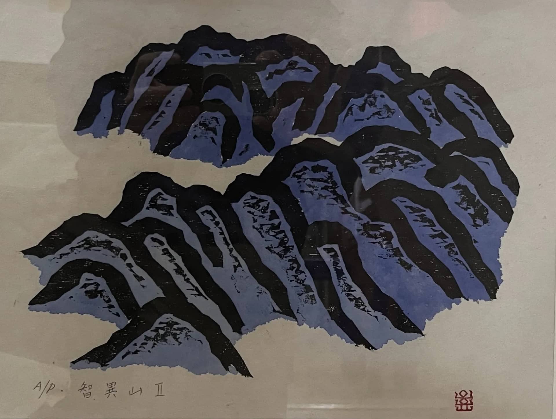 지리산2, (사후판화)목판 - 오윤
