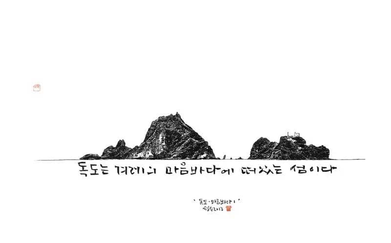 독도-마음바다, 목판, 한지 - 이철수