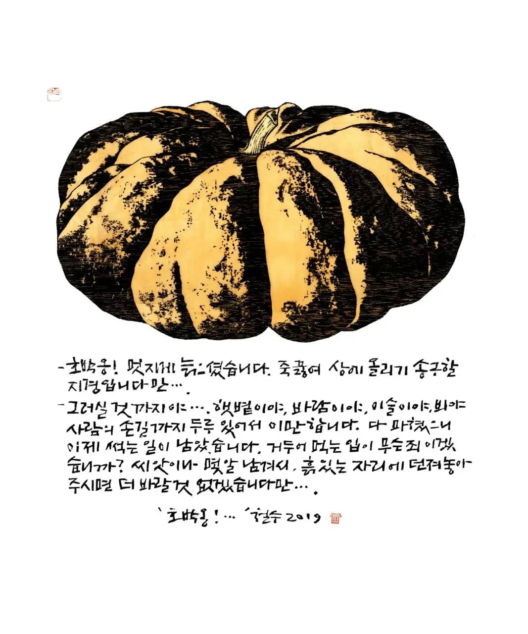 호박옹, 목판, 한지 - 이철수