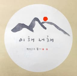 이 해 너 해