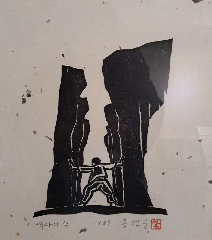 홍선웅 - 역사의 길