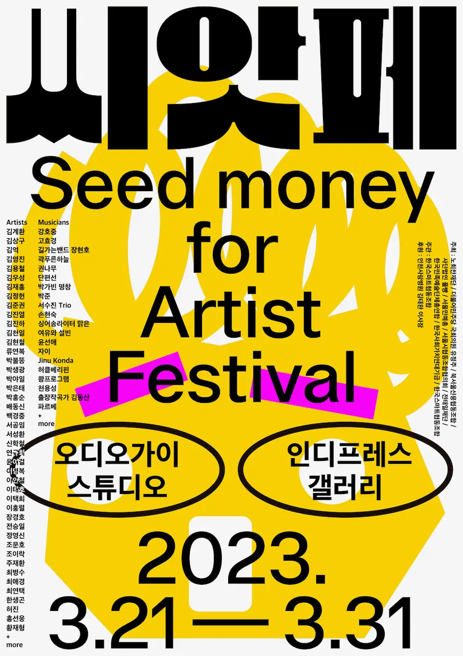 씨앗페 2023 포스터